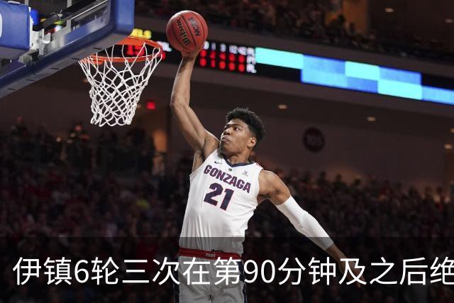 伊镇6轮三次在第90分钟及之后绝杀，距英超纪录仅差一次