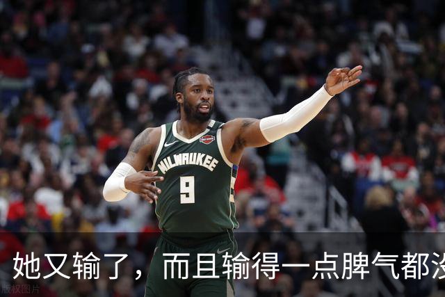 她又输了，而且输得一点脾气都没有