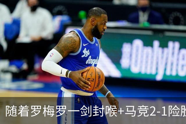 随着罗梅罗一剑封喉+马竞2-1险胜，西甲最新积分榜出炉