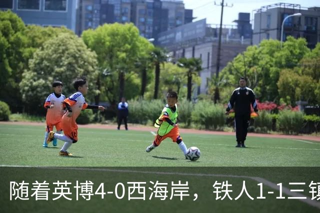 随着英博4-0西海岸，铁人1-1三镇，泰山1-1，中超联赛积分榜出炉
